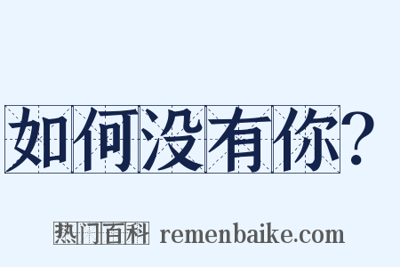 如何没有你？是什么意思的图片